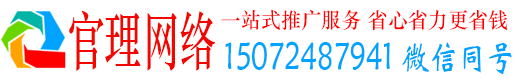 固安官理网络推广竞价